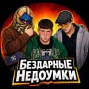 Bezdarnyenedoumk1 profile picture